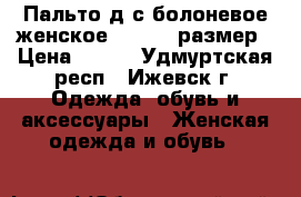 Пальто д/с болоневое женское . 46-48 размер › Цена ­ 700 - Удмуртская респ., Ижевск г. Одежда, обувь и аксессуары » Женская одежда и обувь   